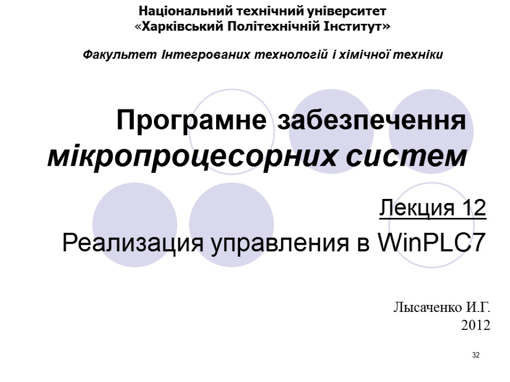 32 Програмне забезпечення мікропроцесорних систем Лекция 12 Реализация управления в WinPLC7 Лысаченко И.Г. 2012